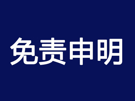 东莞鞋官网免责声明